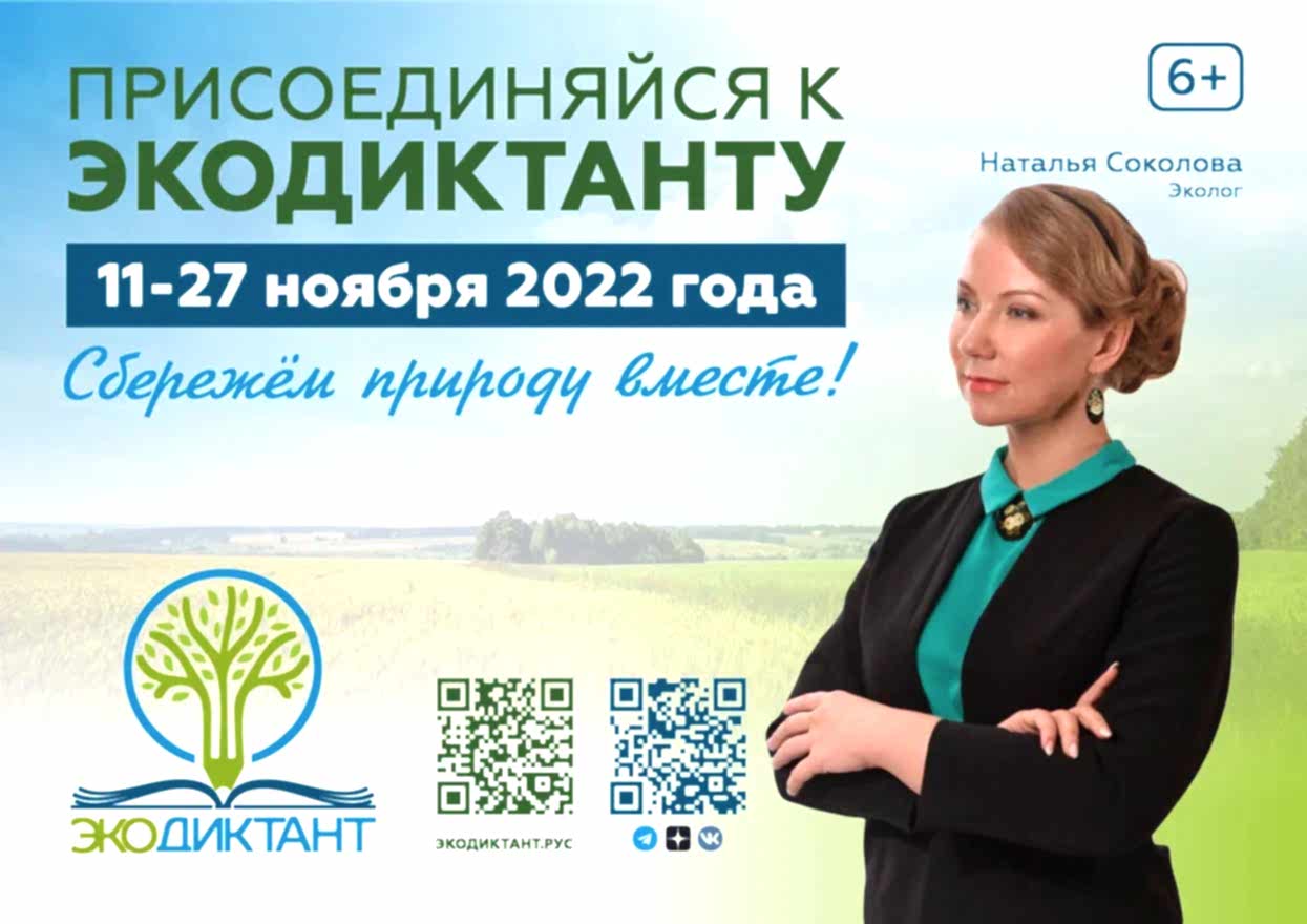 Экологический диктант - 2022.